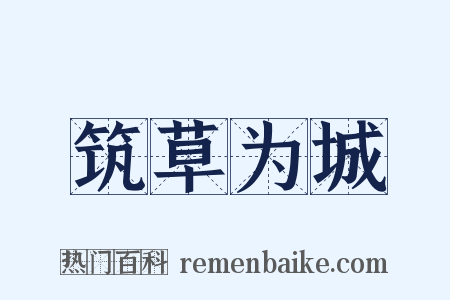 筑草为城是什么意思的图片